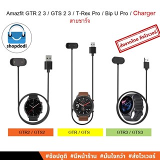 #Shopdodi สายชาร์จ Amazfit GTR 4/3/2, GTS,4/3/2/1, GTS2 mini/ GTS4 mini,T-Rex/Pro/T-Rex2,Bip U/U Pro, Bip3/3 Pro Charger