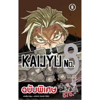 KAIJYU no.8 เล่ม 06 (ชุดพิเศษ)