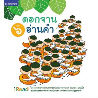 นายอินทร์ หนังสือ ดอกจานอ่านคำ เล่ม 6