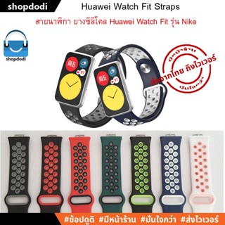 #Shopdodi สายนาฬิกา Huawei Watch Fit Special Edition/ Fit New Straps ยางซิลิโคน รุ่น SN