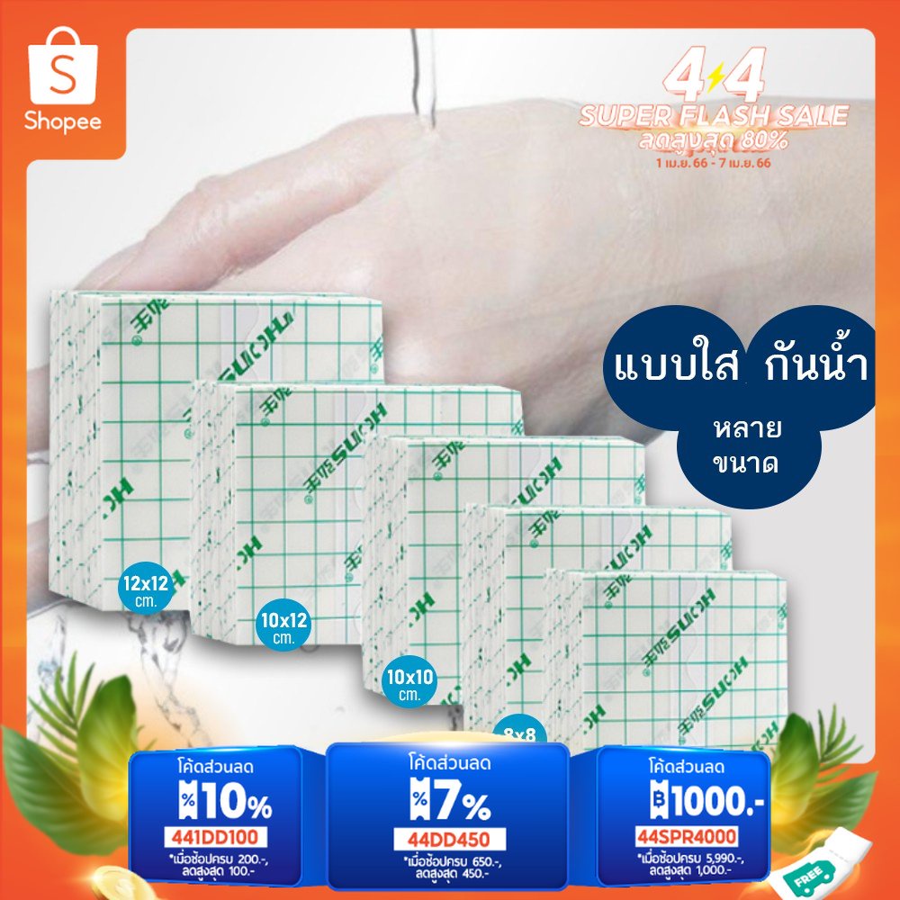 แผ่นพลาสเตอร์ แผ่นปิดแผลแบบใส ฟิล์มปิดแผล พลาสเตอร์ใส กันน้ำ ติดผิวหนัง