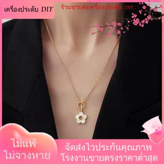 💖เครื่องประดับ DIY ขายส่ง💖สร้อยคอโซ่ จี้รูปดอกไม้ สีทอง หรูหรา ระดับไฮเอนด์ แฟชั่นสําหรับผู้หญิง[สร้อยคอ]