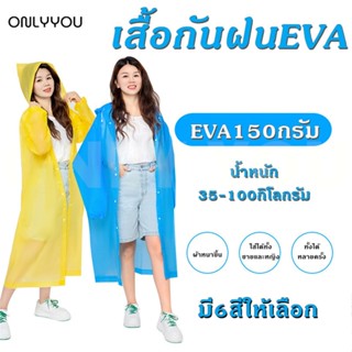 ONLY&amp;YOU เสื้อกันฝน ชุดกันฝน EVA เสื้อกันฝนแฟชั่น Rain coats กันน้ำ แบบหนา เสื้อกันฝนผู้ใหญ่ คุณภาพดี พร้อมส่ง มี6สี 150กรัม