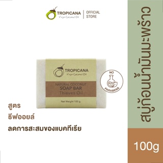 Tropicana | ทรอปิคานา สบู่ก้อนน้ำมันมะพร้าว เพื่อผิวเนียนนุ่ม ชุ่มชื้น กลิ่น THIEVES OIL | Non Paraben 100 G