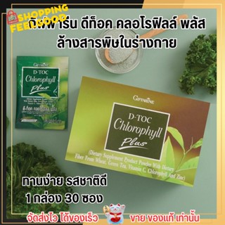 กิฟฟารีน อาหารเสริม ล้างพิษ ดีท็อค คลอโรฟิลล์ พลัส 🥦 [1กล่อง 30ซอง] Giffarine D-Toc Chorophyll Plus