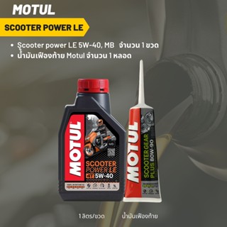 น้ำมันเครื่อง MOTUL  SCOOTER POWER LE 5W-40 ขนาด 1 ลิตร 1 ขวด + น้ำมันเฟืองท้าย MOTUL