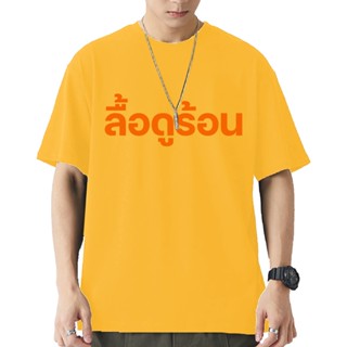 เสื้อยืด ลื้อดูร้อน ผ้า Cotton 100% ผ้าดี นุ่มสบาย ระวังสินค้าลอกเลียนแบบS-5XL