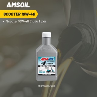 Amsoil Scooter 10W-40 ฝาขาว ขนาด 0.946 ลิตร จำนวน 1 ขวด