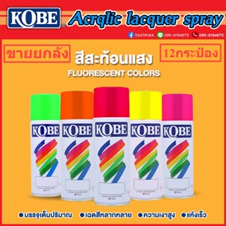 สีสะท้อนแสง สีสเปรย์อเนกประสงค์ kobeโกเบ TOA สีสะท้อนแสง #F2 สีแดง #F3 สีเหลือง #F4 สีส้ม #F5 สีเขียว