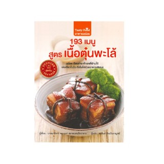 B2S หนังสือ 193เมนู สูตรเนื้อตุ๋นพะโล้