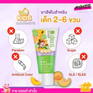 D.Dent Kids ยาสีฟันเด็ก ดีเดนท์ คิดส์ กลิ่นเลม่อนญี่ปุ่น ไม่แสบปาก 50g. ดีเด้น สำหรับเด็ก