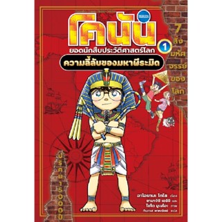 B2S หนังสือ โคนัน ประวัติศาสตร์โลก เล่ม 1: ความลี้ลับของมหาพีระมิด