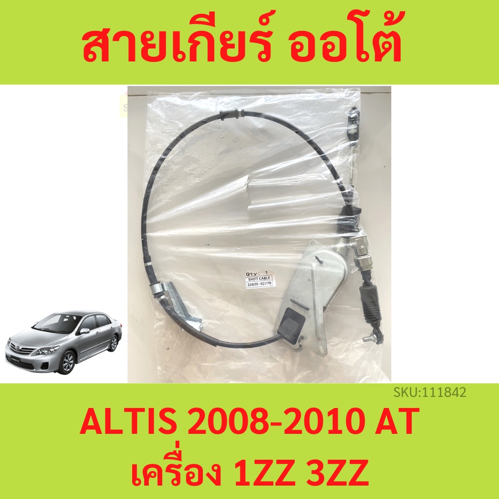 สายเกียร์ AT ALTIS 2008-2010 1ZZ 3ZZ อัลติส ไม่DUO สายโยงเกียร์ สายเกียร์ออโต้ เกียร์ออโต้ AT
