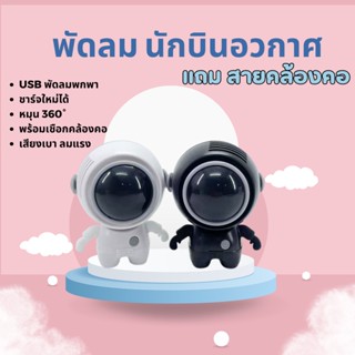 พัดลมทรงนักบินอวกาศ พัดลมพกพา พัดลมมินิ พัดลมแบบแขวนคอ ปรับลม 3 ระดับ หมุน 360°  พร้อมเชือกคล้องคอ