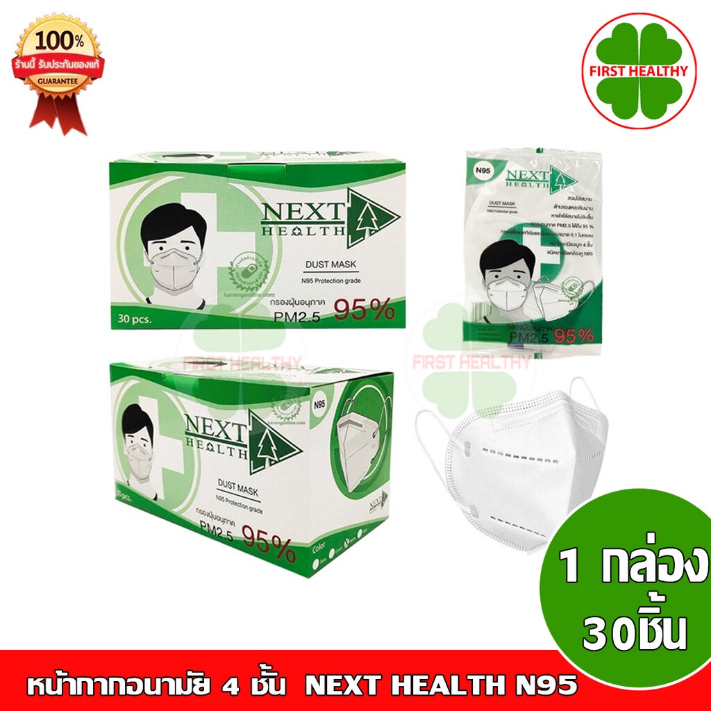 ซื้อ Next Health N95 (1 กล่อง 30 ชิ้น) หน้ากากกรอง 4 ชั้น ป้องกัน PM2.5 (1 กล่อง 30 ชิ้น)