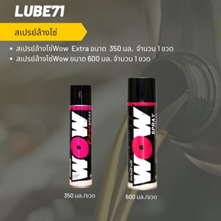 สเปรย์ล้างโซ่ Wow ขนาด 350 มล. และ 600 มล.