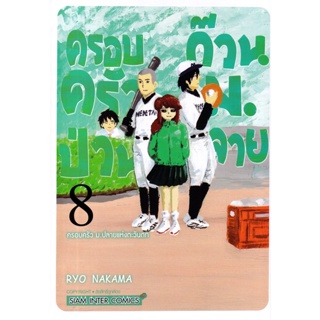 Se-ed (ซีเอ็ด) : หนังสือ การ์ตูน ครอบครัวป่วน ก๊วน ม.ปลาย เล่ม 8