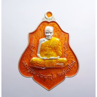 หลวงปู่อิ่ม วัดทุ่งนาใหม่ เหรียญที่ระลึก วางศิลาฤกษ์ หลังยันต์ เลข11 (KP2918)