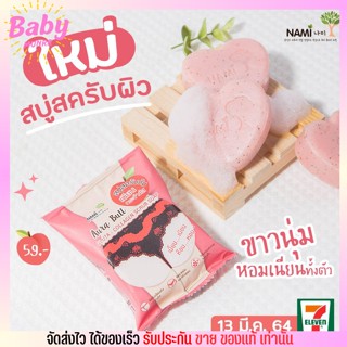 สบู่สครับ Nami ก้น ขาหนีบ จุดที่ถูดเสียดสี ให้สว่างใส นามิ ออร่า บัทท์ กลูต้า-คอลลาเจน สครับ โซป