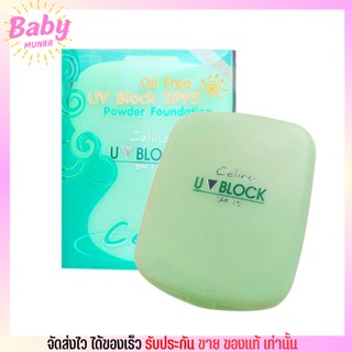 [รีฟิล] แป้งเขียวในตำนาน💚 แป้งพริตตี้ เซลิน่า Celina UV Block Oil Free Powder Foundation SPF15