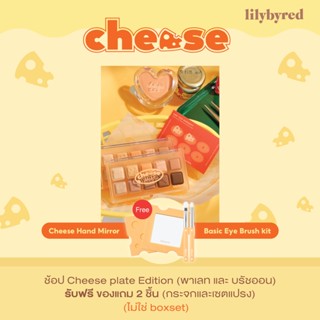 [พร้อมส่ง] LILYBYRED CHEESE PLATE EDITION MAKEUP 10.5 G. ( ฟรีของแถม 2 รายการ ไม่ใช่ SET BOX)