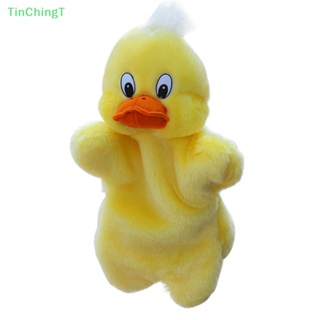 [TinChingT] ตุ๊กตาหุ่นมือ รูปเป็ด ของเล่นสําหรับเด็ก [ใหม่]