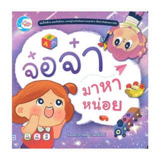 นายอินทร์ หนังสือ จ๋อจ๋า มาหาหน่อย