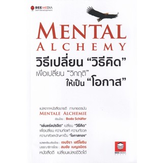 (Arnplern) : หนังสือ Mental Alchemy วิธีเปลี่ยน วิธีคิด เพื่อเปลี่ยน วิกฤติ ให้เป็น โอกาส