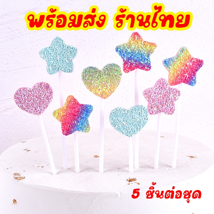 ร้านไทย 5 ชิ้นต่อชุด ป้ายตกแต่งเค้ก ป้ายปักเค้ก ตกแต่ง อุปกรณ์ตกแต่งเค้ก กลิตเตอร์ เค้ก เบเกอรี่ cake C39
