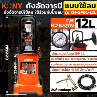 AT KONY ถังอัดจารบี แบบใช้ลม 12ลิตร สำหรับงานหนัก (ใช้ร่วมกับปั๊มลม) ใช้เพื่อเติมจารบีหล่อลื่นTs