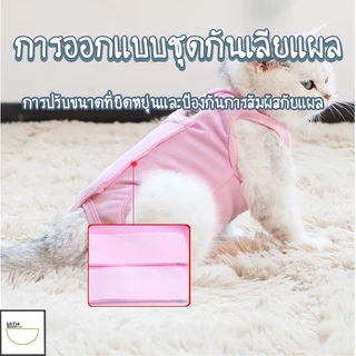 FurryCuddle พร้อมส่ง ชุดกันเลียแผล เสื้อแมว ชุดหลังผ่าตัดแมว ชุดสัตว์เลี้ยง เสื้อหลังทำหมัน ช่วยให้แผลหายไว MIP199