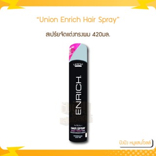 Union Enrich Hair Spray สเปร์ยจัดแต่งทรงผม ยูเนี่ยน บิวตี้ เอ็นริช แฮร์ สเปร์ย 420ml