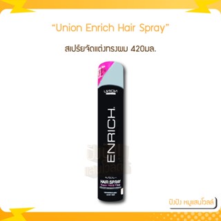 Union Enrich Hair Spray สเปร์ยจัดแต่งทรงผม ยูเนี่ยน บิวตี้ เอ็นริช แฮร์ สเปร์ย 420ml