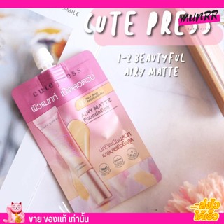 [แบบซอง]Cute Press Airy Matte Foundation รองพื้นปกปิดเนียนสนิท เบาสบายผิวขีดสุด✨