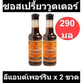 ลีแอนด์เพอร์ริน ซอสเปรี้ยววูตเตอร์ 290 มล. x 2 ขวด รหัสสินค้า 226183