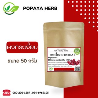 (L16)ผงบดละเอียดผง Rosella  กระเจี้ยบ เเท้ 100% บรรจุ 50 กรัม