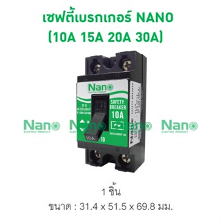 เซฟตี้เบรกเกอร์ NANO (Safety breaker) (1 ชิ้น/กล่อง) SF