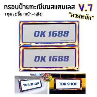 กรอบป้ายทะเบียนไทเท V.7 สแตนเลสแท้ (2 ชิ้น:หน้า-หลัง) กรอบป้ายไทเท กรอบป้ายรถยนต์ กรอบป้าย กรอบทะเบียนรถ กรอบป้ายรถยนต์