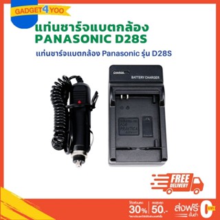 แท่นชาร์จแบตเตอรี่กล้อง CHARGER Panasonic สำหรับ D28S (1111)