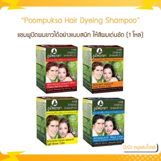 (1 โหล) ภูมิพฤกษา แชมพูปิดผมขาว เปลี่ยนสีผม Poompuksa Hair Dyeing Shampoo แชมพูปิดผมขาวได้อย่างแนบสนิท