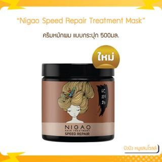 Nigao นิกาโอะ สปีด รีแพร์ กระปุก 500มล.