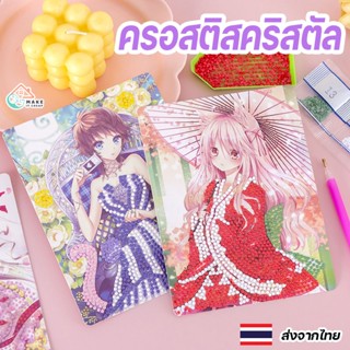 ครอสติสคริสตัล สติ๊กเกอร์ ของเล่นเด็ก ฝึกสมาธิ DiamondPainting DIY CrossStitch Crystal