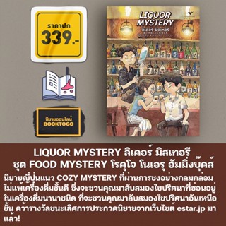 (พร้อมส่ง) LIQUOR MYSTERY ลิเคอร์ มิสเทอรี ชุด FOOD MYSTERY โรคุโจ โนเอรุ ฮัมมิงบุ๊คส์ Hummingbooks