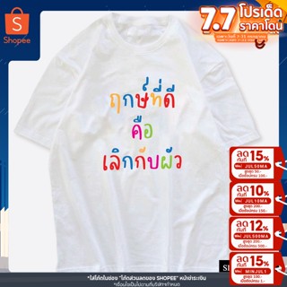 เสื้อยืด ฤกษ์ที่ดีคือเลิกกับผัว เสื้อเลิกเสือก ผ้าCOTTON 100%