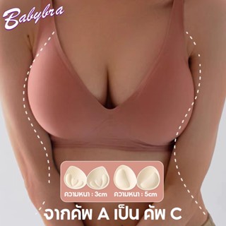 Babybra_Shopเสื้อใน ไร้โครง ถนอมทรง เสื้อชั้นใน ตะขอหลัง ฟองน้ำดันทรง ชุดชั้นใน สายปรับได้ ผ้าเรียบเนียน สวมใส่สบายCBB13