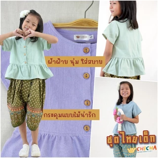 เสื้อผ้าฝ้ายเด็กหญิง รุ่น ชมชอบ 2-6 ขวบ 🎈 ❤️เสื้อผ้าฝ้าย 100% ชุดไทยเด็กอนุบาล ชุดไทยเด็ก LOOM