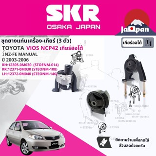 [SKR Japan] ยาง แท่นเครื่อง แท่นเกียร์ ออโต้ Toyota Vios NCP42 1NZ AT ปี 2003-2006 TO014,TO108,TO146