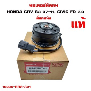 มอเตอร์พัดลม HONDA JAZZ GD,CRV G3, CIVIC FD 2.0 ฝั่งคนนั่ง ฮอนด้าซีอาร์วี ซีวิค เครื่อง 2000 19030-RRA-A01