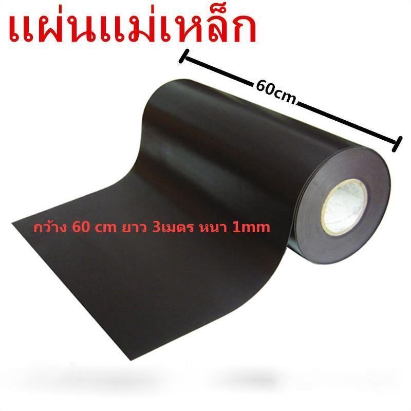 แผ่นแม่เหล็กยาง หน้ากว้าง 60 cm ยาว 3เมตร, 4เมตร, 5เมตร หนา 1 มม แม่เหล็กแผ่น ติดตู้เย็น ติดรถยนต์ ทำป้าย