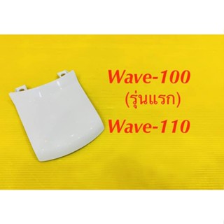 ฝาปิดท้ายเบาะ Wave100 รุ่นแรก สีขาว NH196